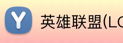 英雄联盟(LOL)在线直播观看 logo